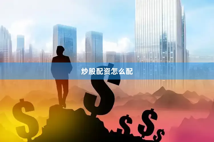 炒股配资怎么配