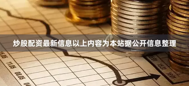 炒股配资最新信息以上内容为本站据公开信息整理