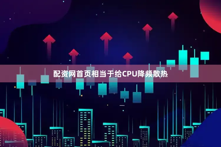 配资网首页相当于给CPU降频散热