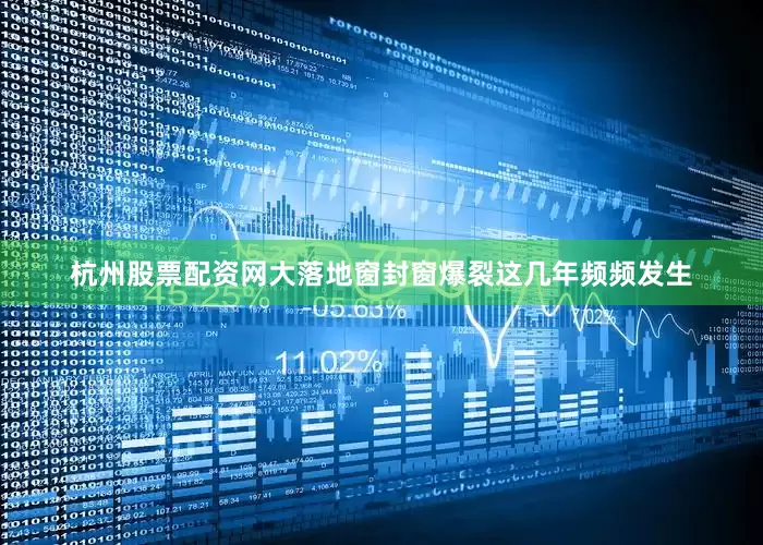 杭州股票配资网大落地窗封窗爆裂这几年频频发生