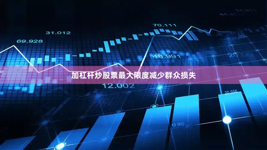加杠杆炒股票最大限度减少群众损失