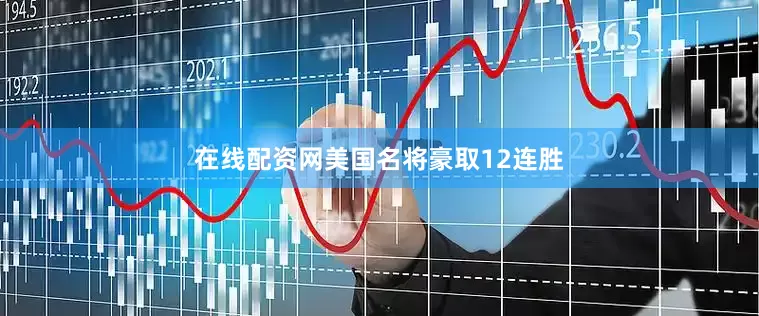 在线配资网美国名将豪取12连胜