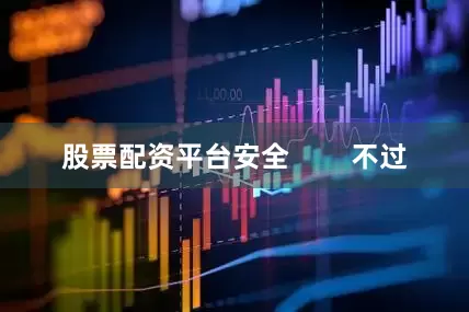 股票配资平台安全        不过