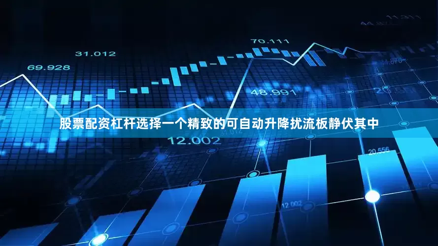 股票配资杠杆选择一个精致的可自动升降扰流板静伏其中