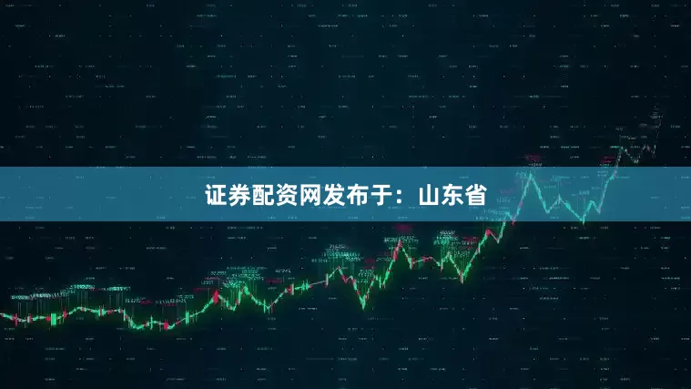 证券配资网发布于：山东省
