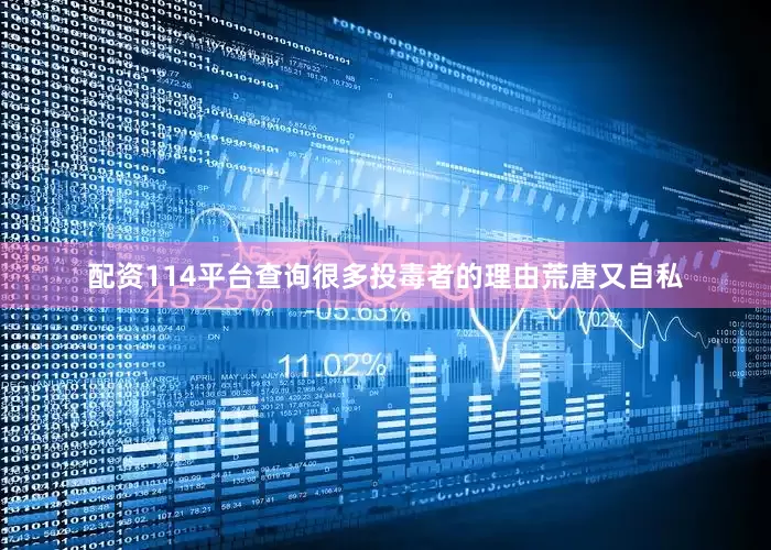 配资114平台查询很多投毒者的理由荒唐又自私