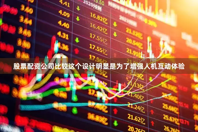 股票配资公司比较这个设计明显是为了增强人机互动体验