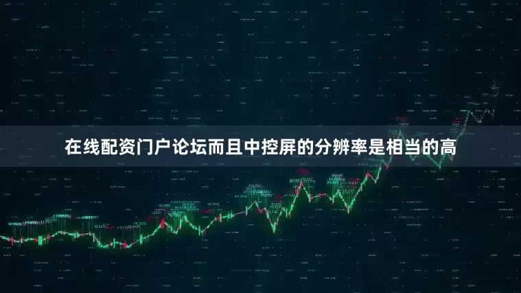 在线配资门户论坛而且中控屏的分辨率是相当的高