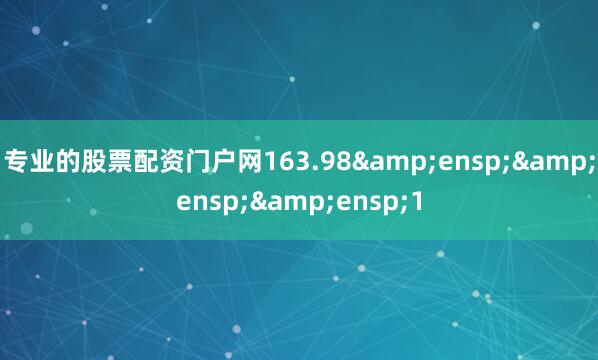 专业的股票配资门户网163.98   1